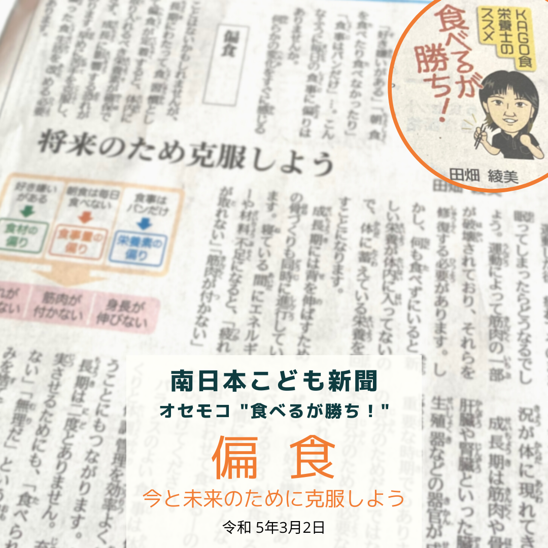 南日本新聞連載「食べるが勝ち！」令和5年3月2日／偏食